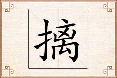 摛怎么写