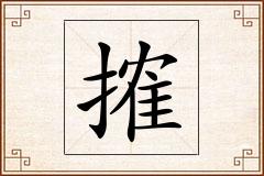 搉怎么写