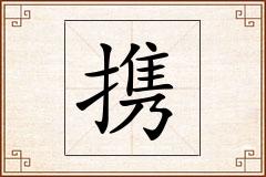 携怎么写