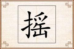 摇怎么写