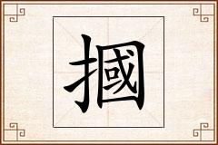 摑怎么写