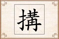 搆怎么写