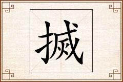 搣怎么写