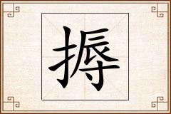 搙怎么写