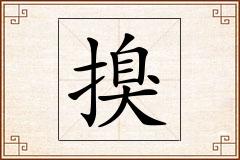 搝怎么写