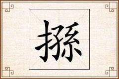 搎怎么写