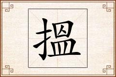 搵怎么写