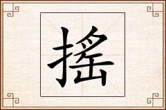 搖怎么写