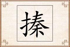 搸怎么写