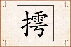 摴怎么写