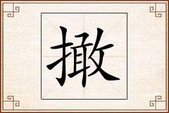 撖怎么写