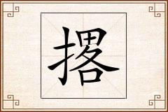 撂怎么写