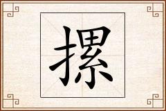摞怎么写