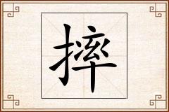 摔怎么写