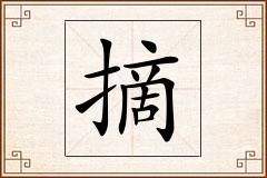 摘怎么写