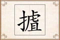 摣怎么写