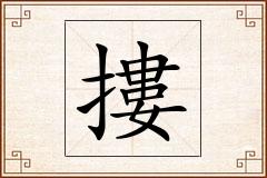 摟怎么写