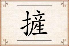 摌怎么写