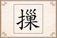 摷怎么写