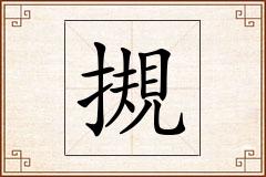 摫怎么写