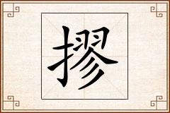 摎怎么写