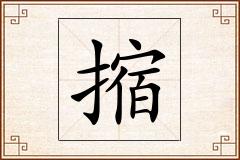 摍怎么写