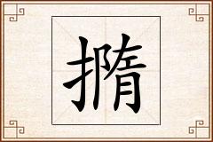 撱怎么写