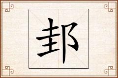 邽怎么写