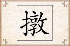 撴怎么写