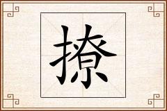撩怎么写