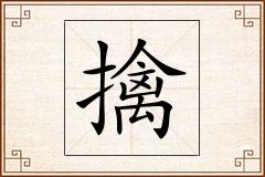 擒怎么写