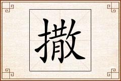 撒怎么写