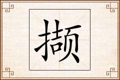 撷怎么写