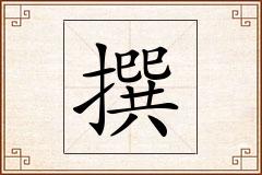 撰怎么写