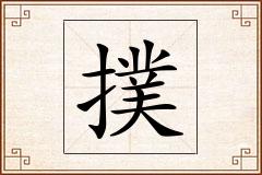 撲怎么写