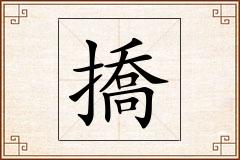撟怎么写