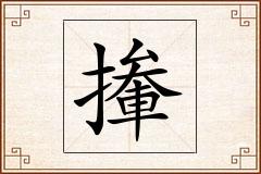 撪怎么写