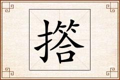 撘怎么写