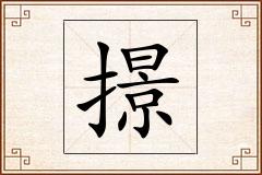 撔怎么写