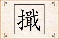 擑怎么写