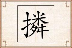 撛怎么写