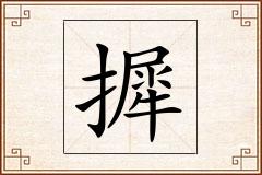 摨怎么写