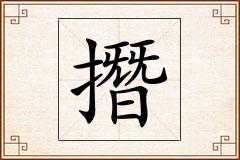 撍怎么写