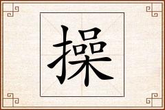 操怎么写