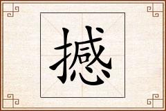 撼怎么写