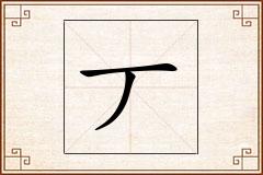 丆怎么写