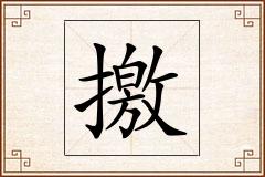 撽怎么写