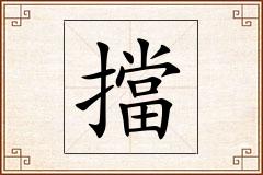 擋怎么写