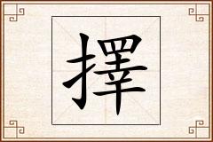 擇怎么写