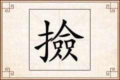撿怎么写